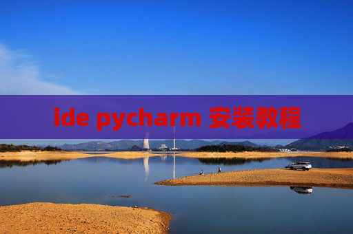 ide pycharm 安装教程 ide pycharm 安装教程